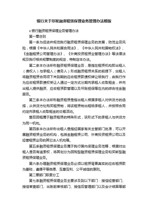银行关于印发融资租赁保理业务管理办法模版