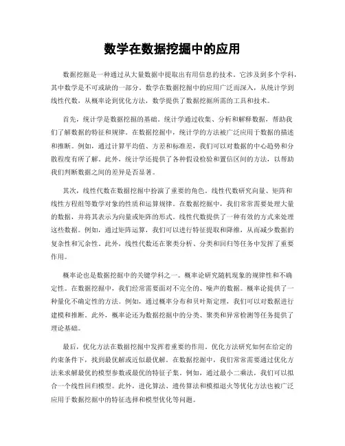 数学在数据挖掘中的应用