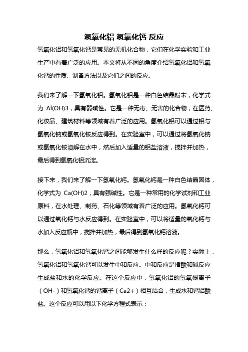 氢氧化铝 氢氧化钙 反应