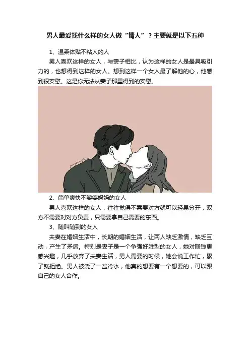 男人最爱找什么样的女人做“情人”？主要就是以下五种