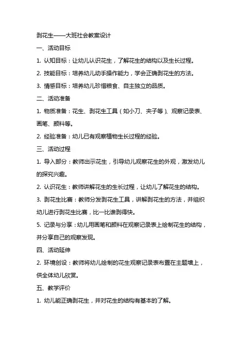 剥花生大班社会教案设计