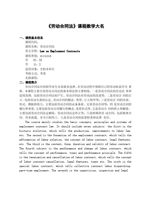 劳动合同法课程教学大纲