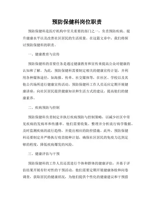 预防保健科岗位职责(3)