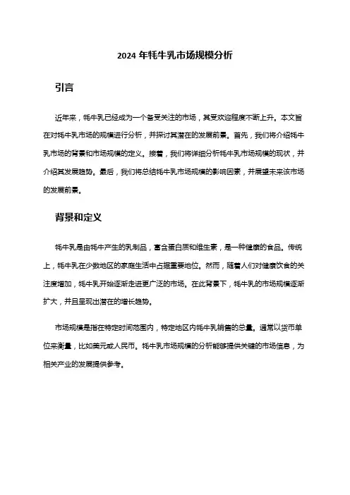 2024年牦牛乳市场规模分析