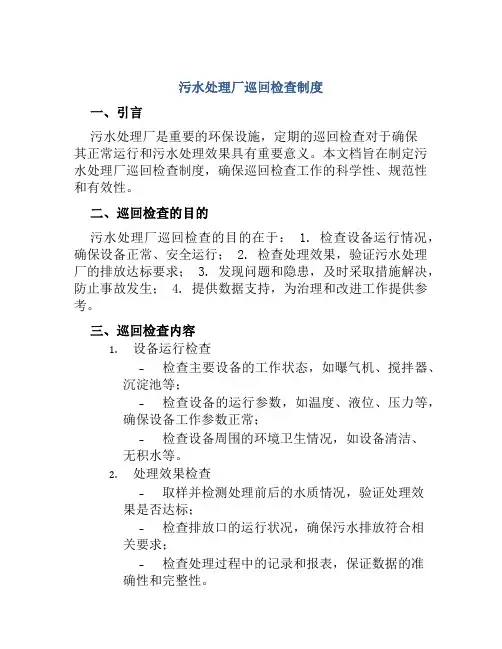 污水处理厂巡回检查制度