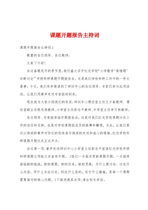 课题开题报告主持词