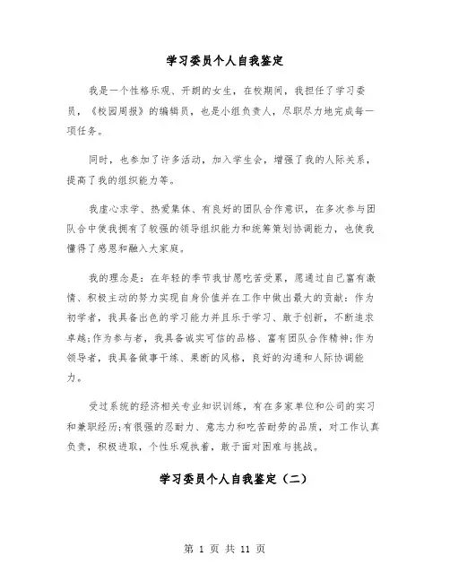 学习委员个人自我鉴定(六篇)