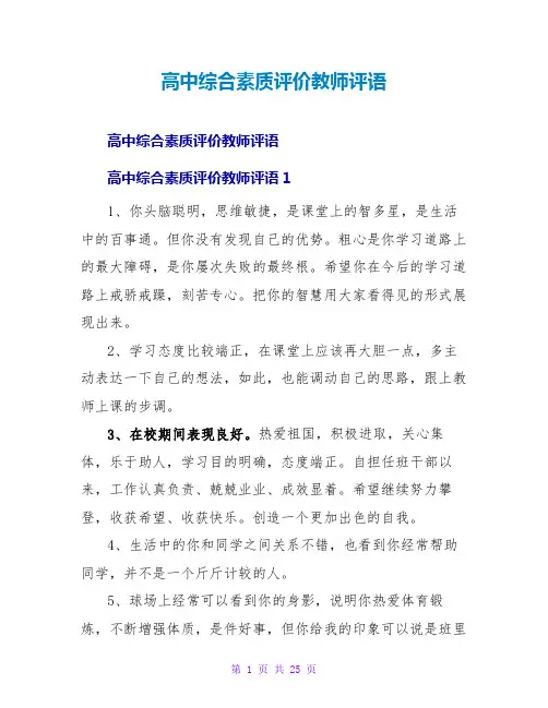 高中综合素质评价教师评语