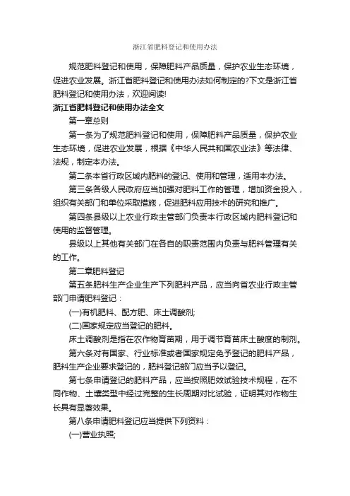 浙江省肥料登记和使用办法_办法_