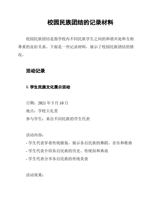 校园民族团结的记录材料