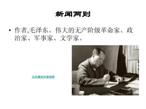 新闻两则PPT优秀课件