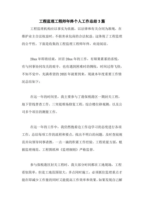 2020年工程监理工程师年终个人工作总结3篇
