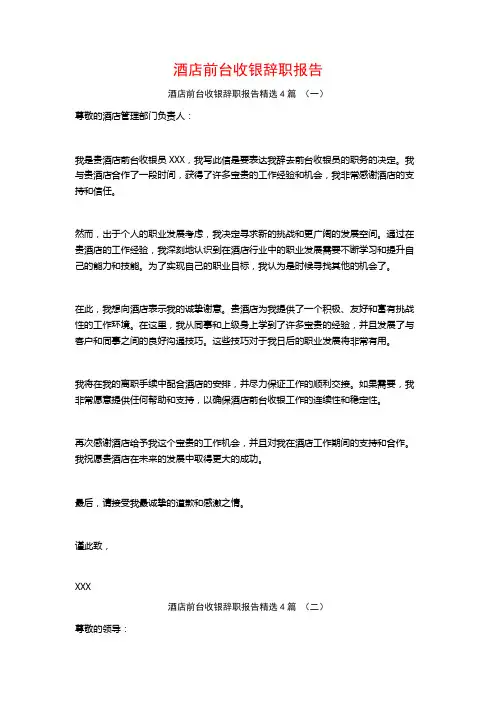 酒店前台收银辞职报告4篇