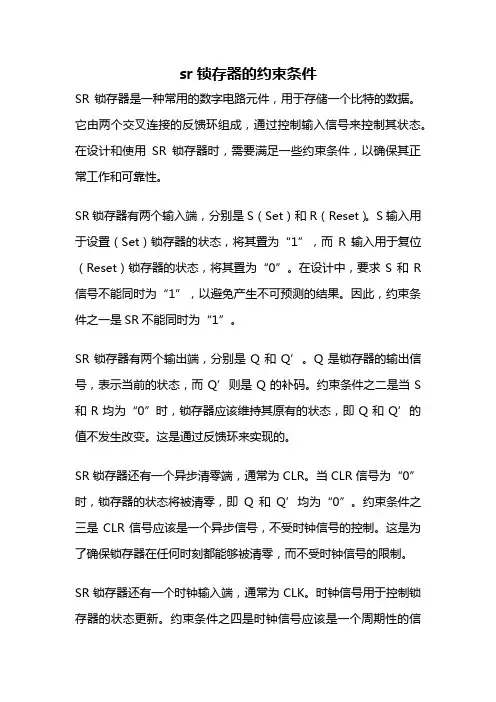 sr锁存器的约束条件