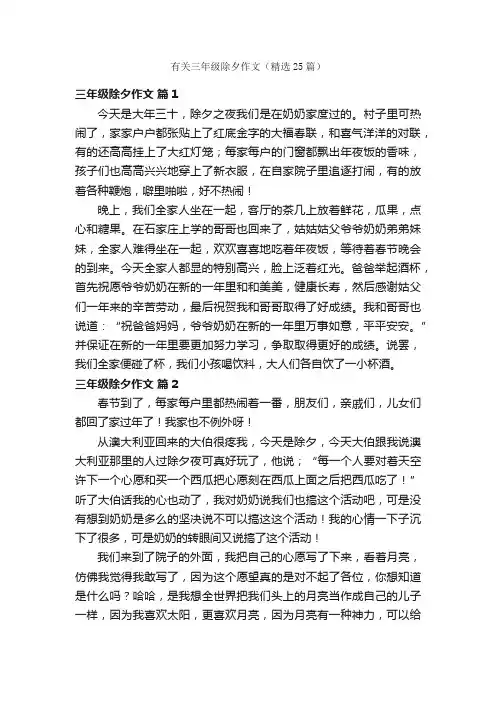 有关三年级除夕作文（精选25篇）