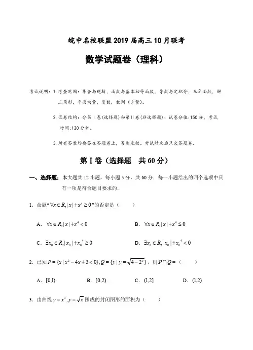 安徽省皖中名校联盟2019届高三10月联考数学(理)试卷(含答案)