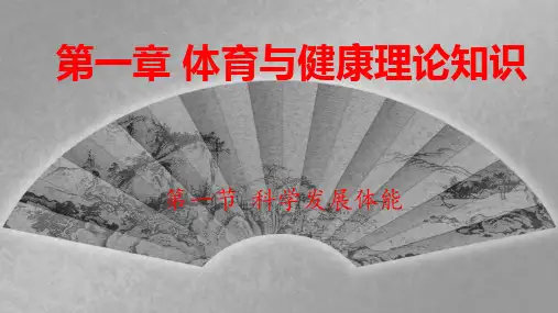 体育与健康理论知识PPT课件