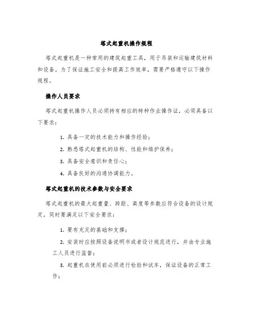 塔式起重机操作规程
