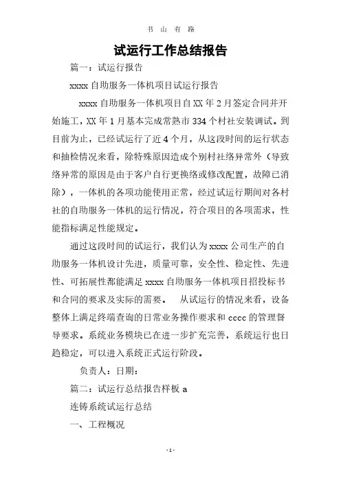 试运行工作总结报告PDF.pdf