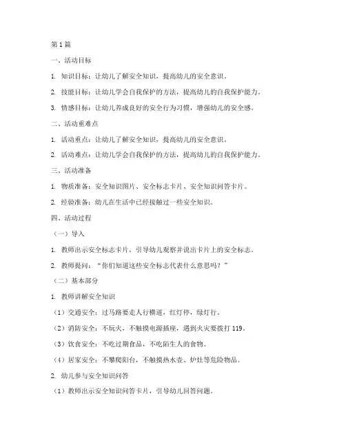 幼儿园安全教育赛课(3篇)