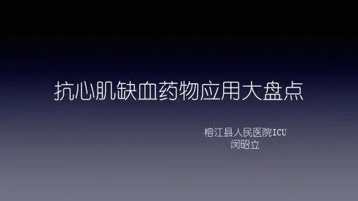 抗心肌缺血药物应用大盘点