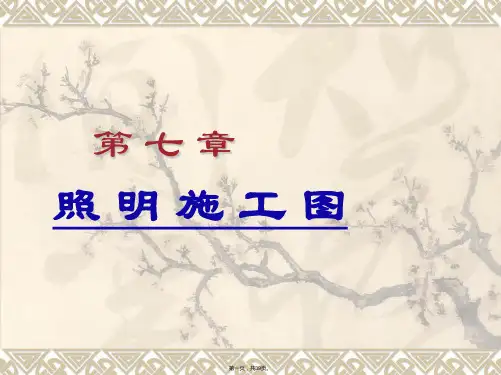 电气照明施工图