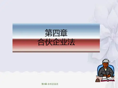 第4章-合伙企业法
