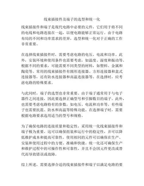 线束插接件及端子的选型和统一化
