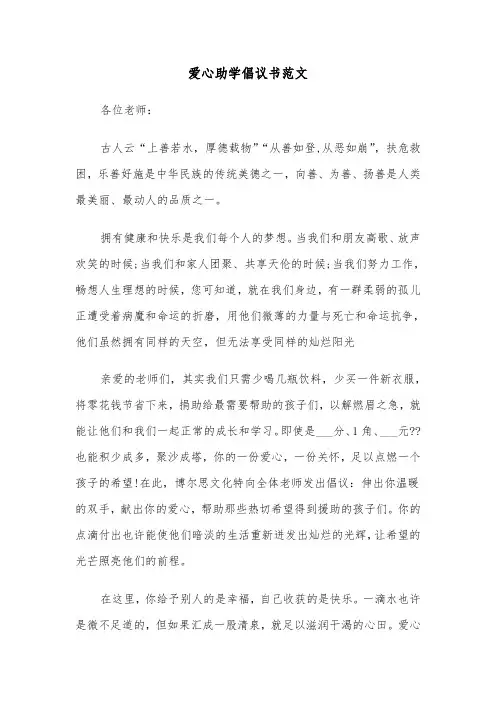 爱心助学倡议书范文（四篇）