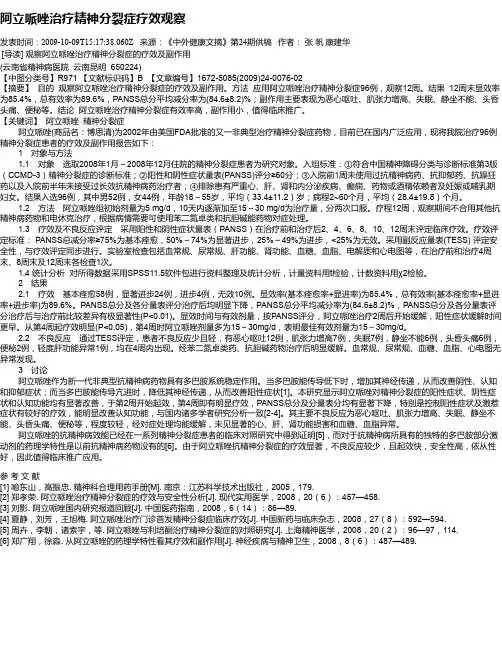 阿立哌唑治疗精神分裂症疗效观察