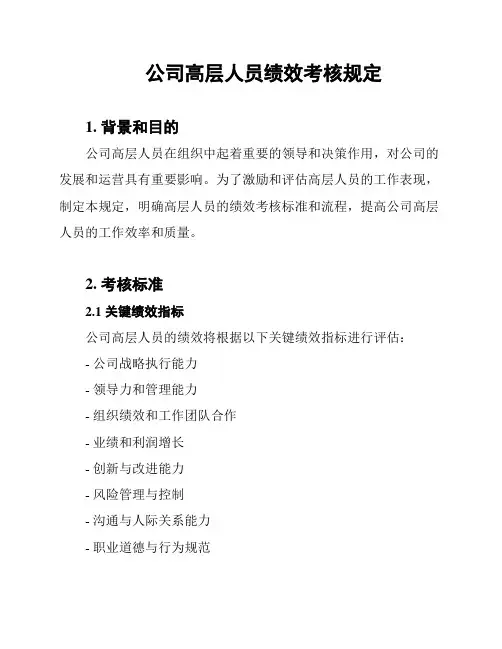 公司高层人员绩效考核规定