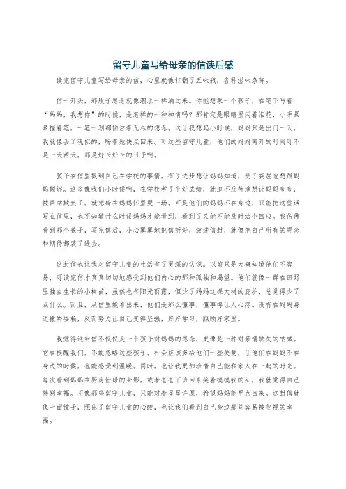 留守儿童写给母亲的信读后感