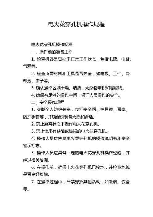 电火花穿孔机操作规程