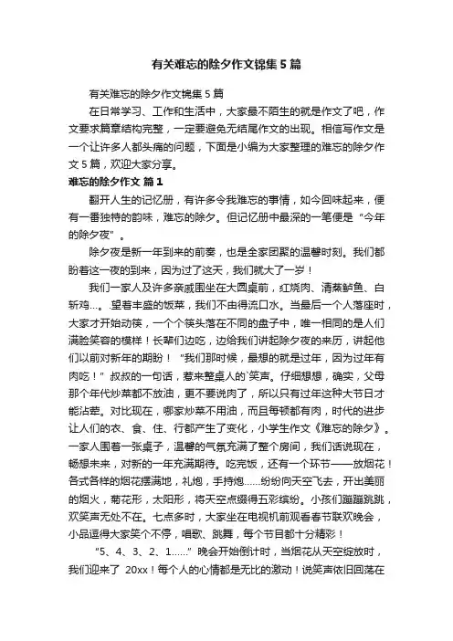 有关难忘的除夕作文锦集5篇