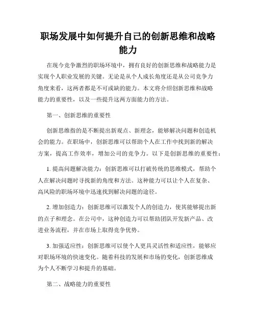 职场发展中如何提升自己的创新思维和战略能力