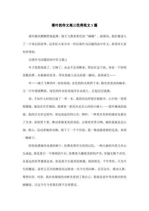 落叶的作文高三优秀范文5篇