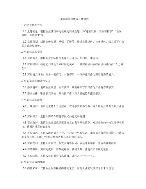 开业活动剪彩环节方案策划