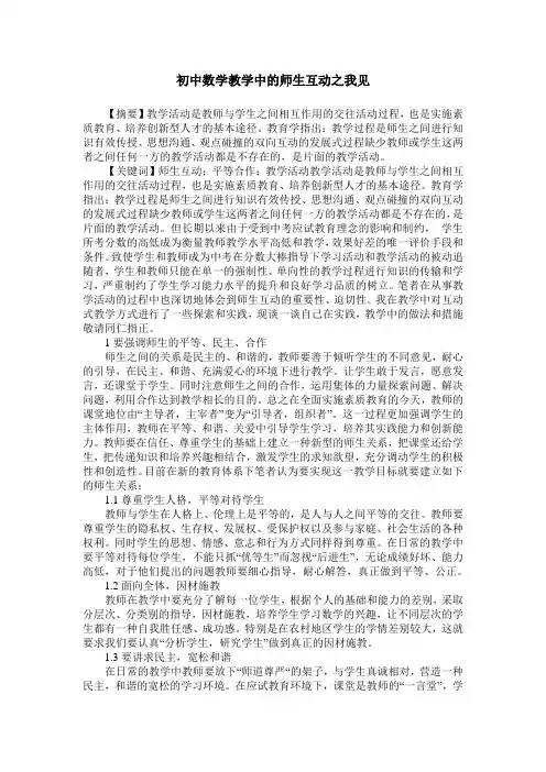 初中数学教学中的师生互动之我见