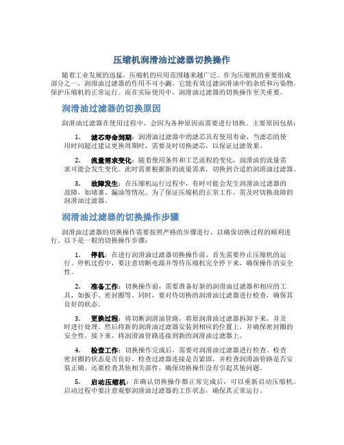 压缩机润滑油过滤器切换操作