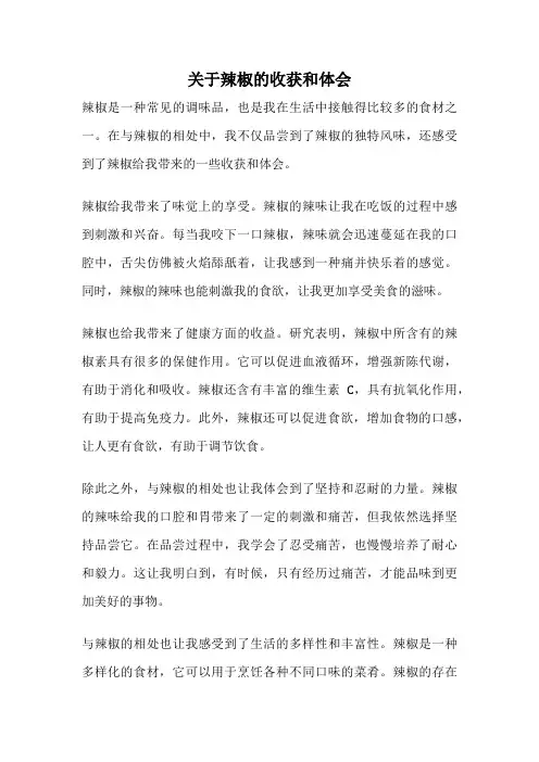 关于辣椒的收获和体会