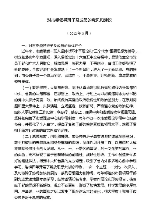 对市委领导班子及成员的意见和建议