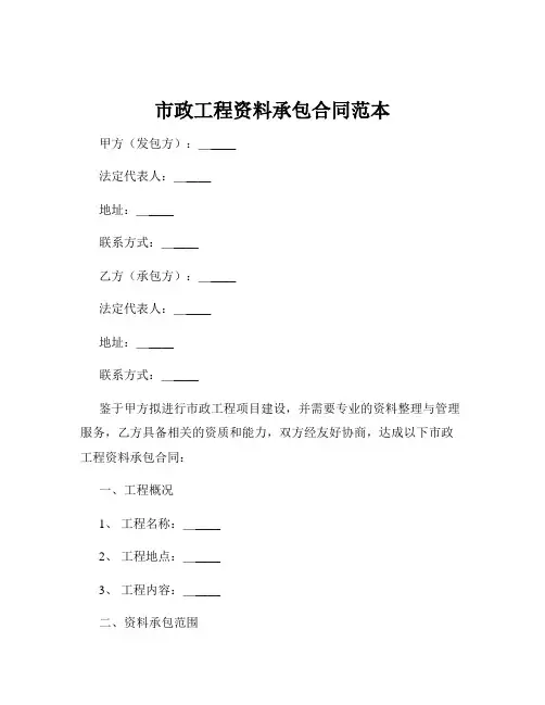 市政工程资料承包合同范本