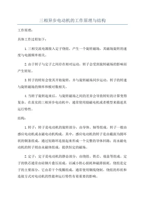 三相异步电动机的工作原理与结构