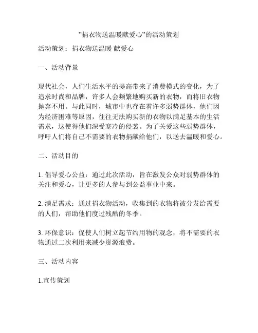 ”捐衣物送温暖献爱心”的活动策划