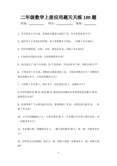 二年级数学上册应用题天天练100题(打印版)