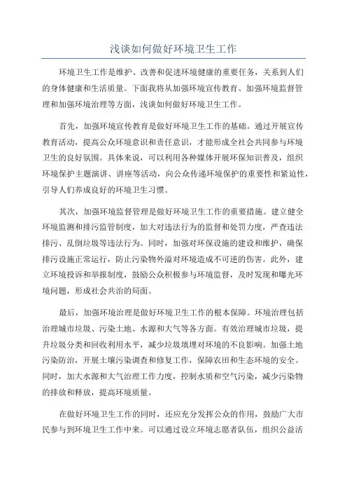 浅谈如何做好环境卫生工作