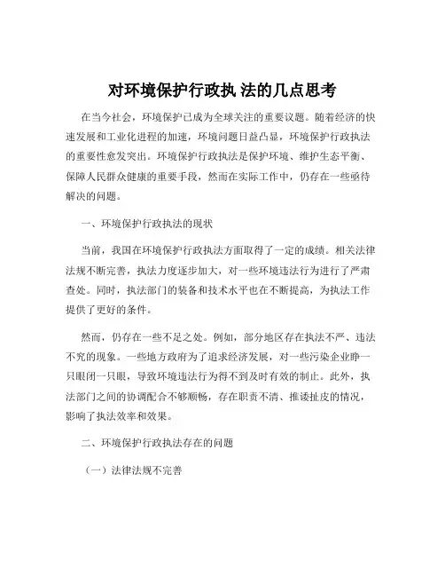 对环境保护行政执 法的几点思考