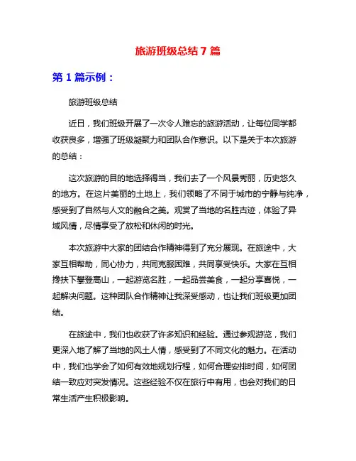旅游班级总结7篇