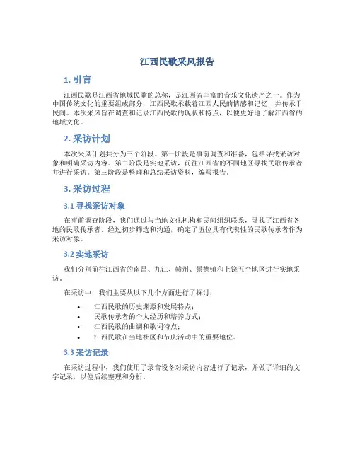 江西民歌采风报告
