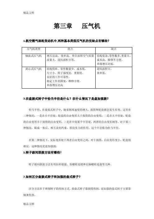 (整理)西北工业大学航空发动机结构分析课后答案第3章压气机